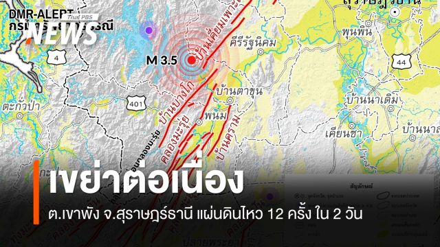 "สุราษฎร์ธานี" แผ่นดินไหวต่อเนื่อง 12 ครั้ง ใน 2 วัน ขนาดสูงสุด 3.5