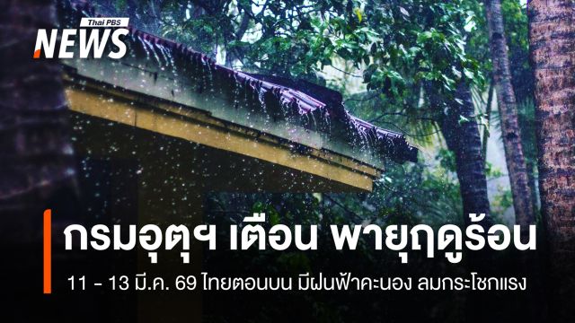 สภาพอากาศวันนี้ ทั่วไทยอากาศร้อน เตือน "พายุฤดูร้อน" 11 - 13 มี.ค.  