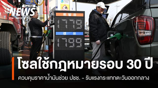 เกาหลีใต้จ่อใช้ กม.เพดานราคาน้ำมันในรอบ 30 ปี รับมือวิกฤตตะวันออกกลาง