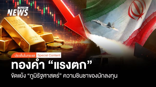  ทองคำ "แรงตก" ขัดแย้ง "ภูมิรัฐศาสตร์" ความชินชาของนักลงทุน