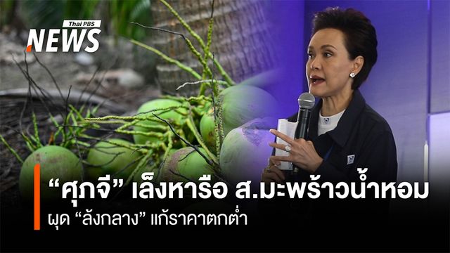 "ศุภจี" เล็งหารือสมาคมมะพร้าวน้ำหอม ผุด "ล้งกลาง" แก้ราคาตกต่ำ