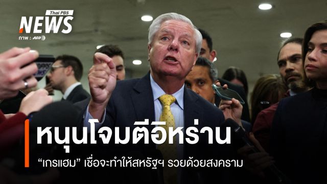 "เกรแฮม" หนุน โจมตีอิหร่าน เชื่อจะทำให้สหรัฐฯ รวยด้วยสงคราม