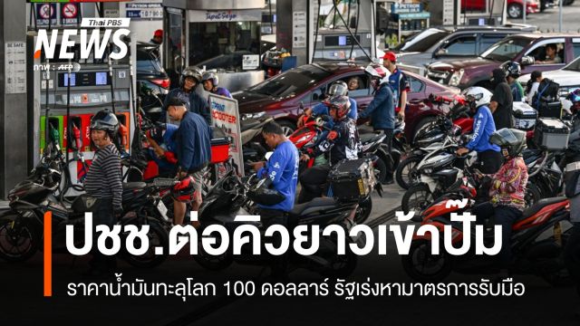 หลายประเทศเอเชียแห่เข้าปั๊ม รัฐเร่งรับมือหลังน้ำมันทะลุ 100 ดอลลาร์