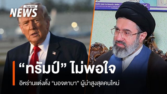 ชาวอิหร่านฉลองได้ผู้นำสูงสุดคนใหม่ "ทรัมป์" ไม่พอใจแต่งตั้ง "มอจตาบา"
