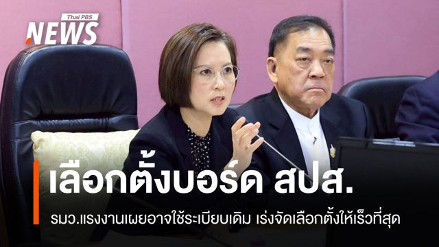 "ตรีนุช" เผยอาจใช้ระเบียบเดิมจัดเลือกตั้งบอร์ด สปส.
