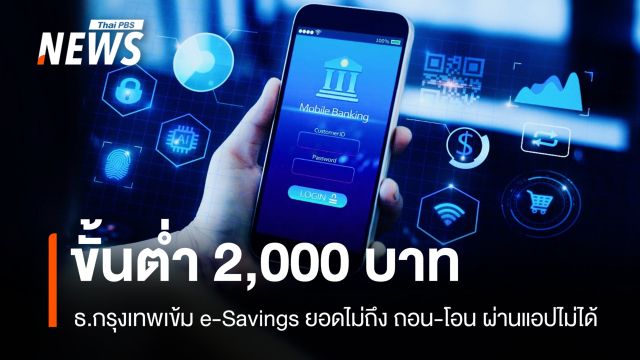 เงื่อนไขใหม่ ธ.กรุงเทพ e-Savings เงินติดบัญชี 2,000 บาท เริ่ม 9 เม.ย.69