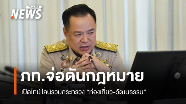 ภูมิใจไทย เปิดไทม์ไลน์รวมกระทรวง "ท่องเที่ยว-วัฒนธรรม"