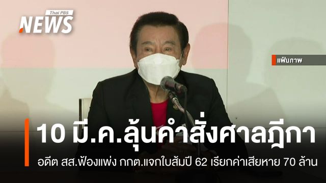 ลุ้นคำสั่งศาลฎีกาคดี "ใบส้ม" ฟ้องแพ่ง กกต.เรียกค่าเสียหาย 70 ล้าน