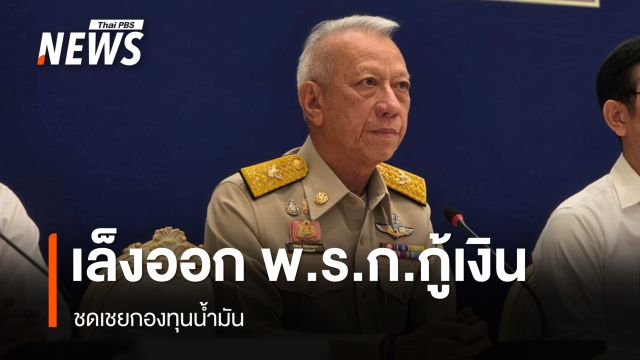 "อรรถพล"​ เล็งออก พ.ร.ก.กู้เงิน​ชดเชยกองทุนน้ำมัน ชง ครม.มาตรการประหยัดพลังงาน 10 มี.ค.