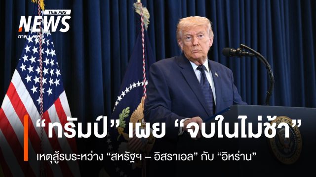 "ทรัมป์" เผยเหตุสู้รบระหว่าง "สหรัฐฯ - อิสราเอล" กับ "อิหร่าน" จะจบลง "ในไม่ช้า"