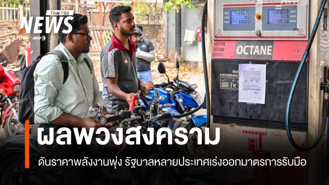 "ราคาพลังงานพุ่ง" ผลพวงสงครามตะวันออกกลาง-หลายประเทศ เร่งออกมาตรการรับมือ