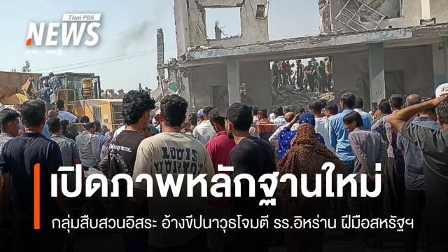 กลุ่มสืบสวน เปิดภาพขีปนาวุธโจมตีโรงเรียนในอิหร่าน อ้างฝีมือสหรัฐฯ