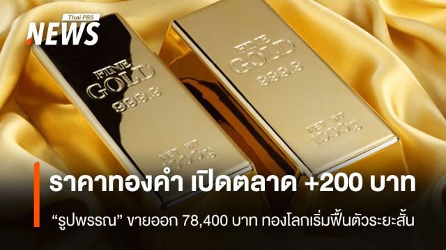 “ทองรูปพรรณ” ขายออก 78,400 บาท ราคาทองคำ เปิดตลาด +200 บาท