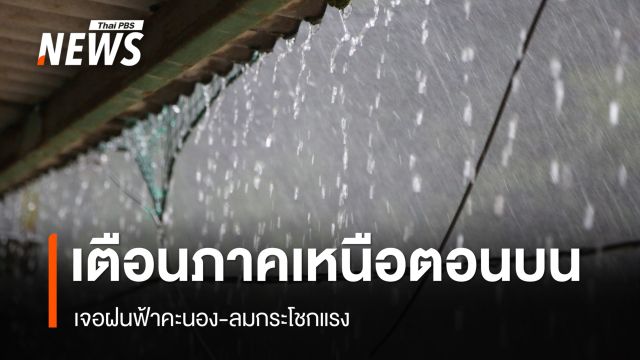 สภาพอากาศวันนี้ ภาคเหนือตอนบน เจอฝนฟ้าคะนอง-ลมกระโชกแรง