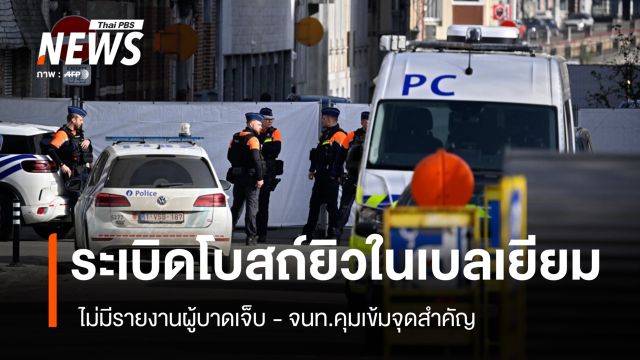 "เบลเยียม" คุมเข้มความปลอดภัย หลังเกิดเหตุระเบิดหน้าโบสถ์ยิว