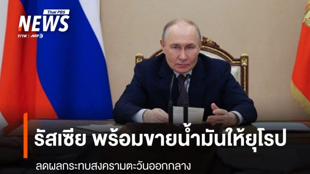รัสเซีย พร้อมขายน้ำมันให้ยุโรป ลดผลกระทบสงครามตะวันออกกลาง