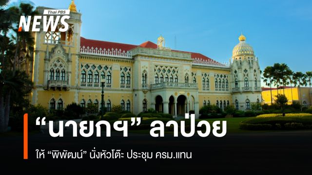 "นายกฯ" ลาป่วย ประชุม ครม. ให้ "พิพัฒน์" นั่งหัวโต๊ะแทน 