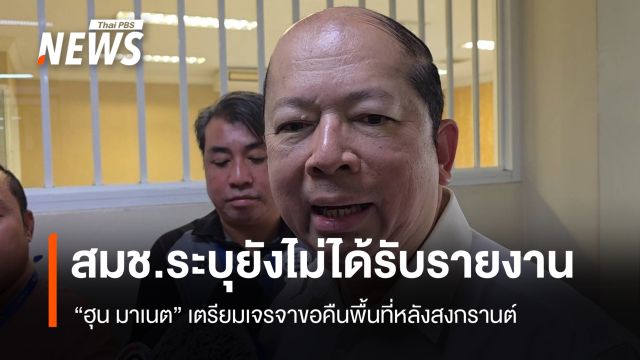 สมช.ระบุยังไม่ได้รับรายงาน กรณี "ฮุน มาเนต" จ่อเจรจาขอคืนพื้นที่หลังสงกรานต์  