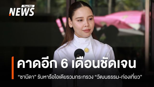 "ซาบีดา" รับหารือแล้ว ไอเดียรวมกระทรวง "วัฒนธรรม-ท่องเที่ยว"  คาด 6 เดือนชัดเจน