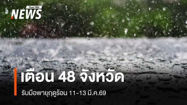 เตือน 48 จังหวัด เหนือ อีสาน กลาง กทม.รับมือพายุฤดูร้อน 11-13 มี.ค.69