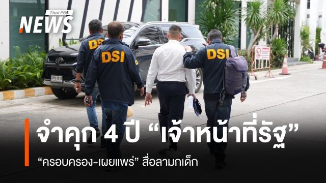จำคุก 4 ปี "เจ้าหน้าที่รัฐ"  "ครอบครอง-เผยแพร่" สื่อลามกเด็ก