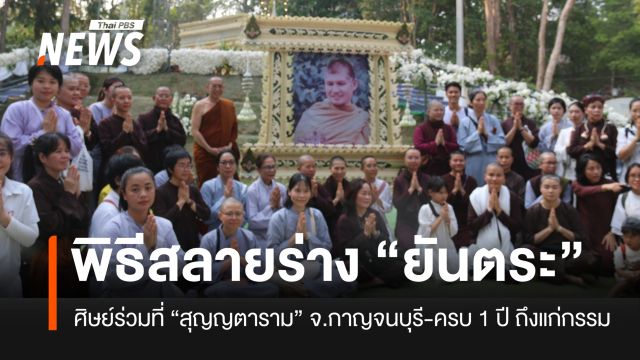 ศิษยานุศิษย์ “อดีตพระยันตระ” แห่ร่วมพิธีสลายสังขารที่สุญญตาราม สังขละบุรี