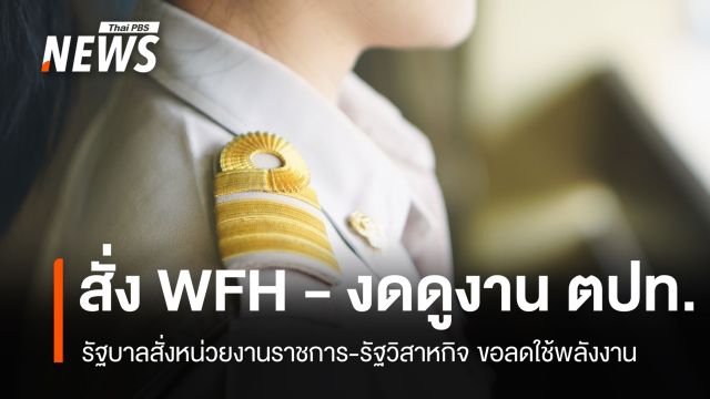 รัฐบาลสั่งราชการ​-รัฐวิสาหกิจ​ WFH ทันที​ พร้อมจ่อปิดปั๊มหลัง 4 ทุ่ม