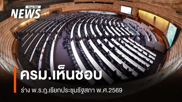 ครม.เห็นชอบร่าง พ.ร.ฎ.เรียกประชุมรัฐสภา พ.ศ.2569 โดยยังไม่ระบุวัน
