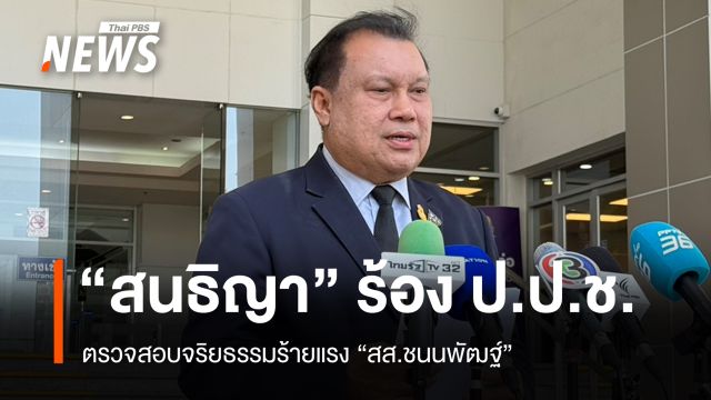 "สนธิญา" ร้อง ป.ป.ช.สอบจริยธรรมร้ายแรง "สส.ชนนพัฒฐ์" 