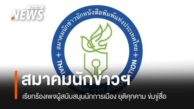 สมาคมนักข่าวฯ เรียกร้องเพจผู้สนับสนุนนักการเมือง ยุติคุกคาม ข่มขู่สื่อมวลชน