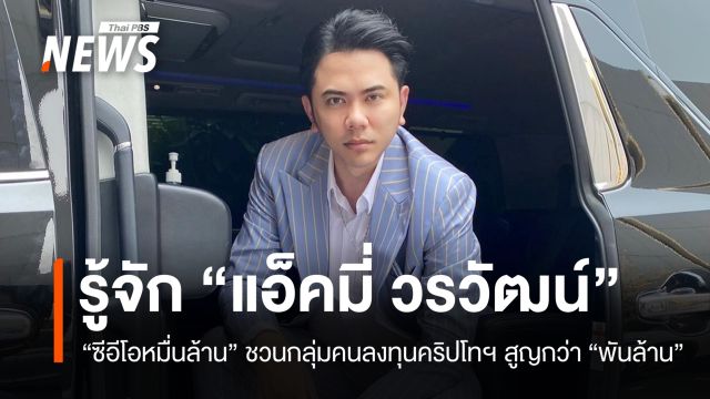ย้อนเส้นทาง "ซีอีโอหมื่นล้าน-แอ็คมี่ วรวัฒน์" ชวนลงทุนคริปโทฯ สูญกว่าพันล้าน