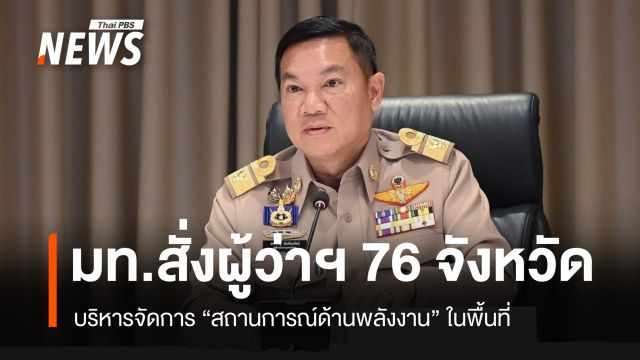 ปลัดมหาดไทย สั่งด่วนผู้ว่าฯ 76 จังหวัด รับมือสถานการณ์พลังงาน