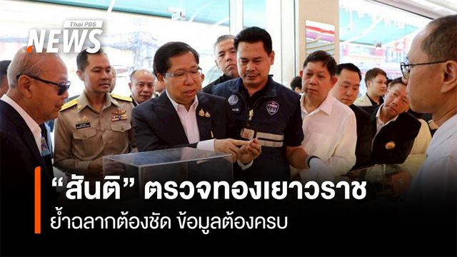 “สันติ” ตรวจทองเยาวราช ย้ำฉลากต้องชัด-ข้อมูลต้องครบ หลังราคาผันผวน