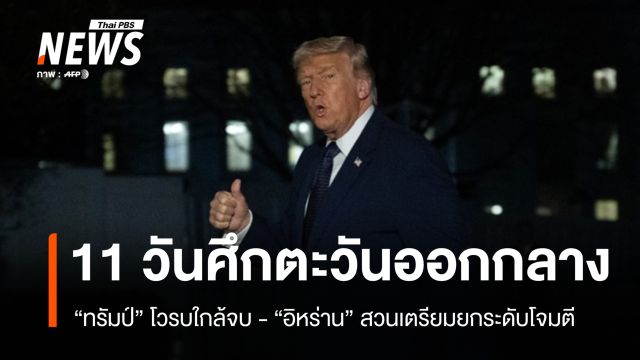 "ทรัมป์" โวรบใกล้จบ "อิหร่าน"สวนเตรียมยกระดับโจมตี 11 วันศึกตะวันออกกลาง