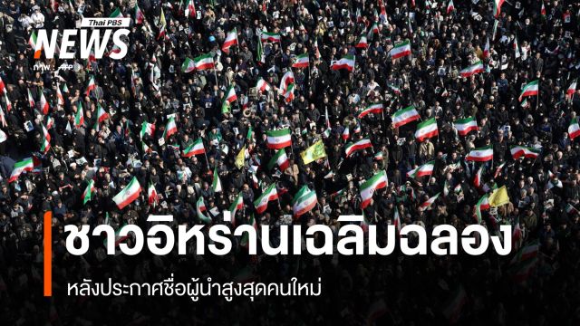ชาวอิหร่านออกมาเฉลิมฉลอง หลังประกาศชื่อผู้นำสูงสุดคนใหม่