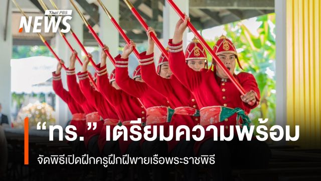"กองทัพเรือ" เริ่มฝึกฝีพาย เตรียมจัดขบวนเรือ "ขบวนพยุหยาตราทางชลมารค"