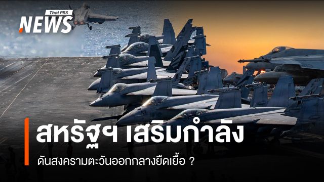สหรัฐฯ ส่งเรือบรรทุกเครื่องบินเสริมกำลัง ดันสงครามยืดเยื้อ ?
