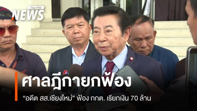ศาลฎีกายกฟ้อง "อดีต สส.เชียงใหม่" ฟ้อง กกต. เรียกเงิน 70 ล้าน กรณีแจกใบส้ม