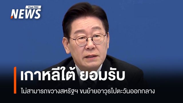 เกาหลีใต้ ยอมรับ ไม่สามารถขวางสหรัฐฯ ขนย้ายอาวุธไปตะวันออกกลาง