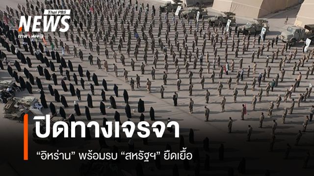 ไม่เจรจา! อิหร่านเผยเพิ่งใช้กำลังทหาร 60% พร้อมสู้สหรัฐฯ ระยะยาว  