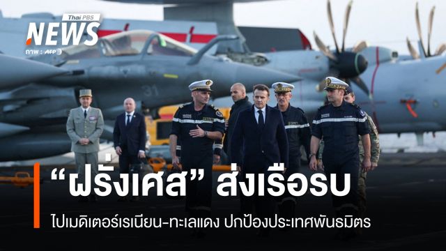 "ฝรั่งเศส" เตรียมส่ง "เรือรบ" ปกป้องเมดิเตอร์เรเนียน-ทะเลแดง