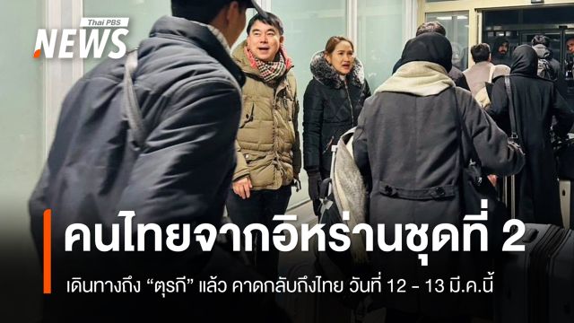 คนไทยจากอิหร่าน ชุดที่ 2 ถึง "ตุรกี" แล้ว คาดกลับถึงไทย 12 -13 มี.ค.นี้ 