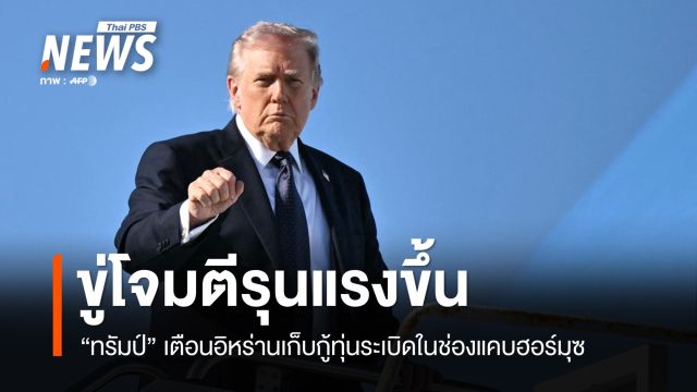 "ทรัมป์" เตือนอิหร่านเก็บกู้ทุ่นระเบิดในช่องแคบฮอร์มุซ ขู่โจมตีรุนแรงขึ้น