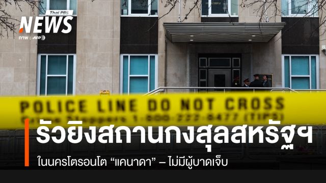 จนท.เร่งสอบเหตุยิงสถานกงสุลสหรัฐฯ ใน "แคนาดา"