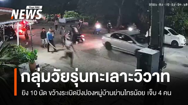 กลุ่มวัยรุ่นทะเลาะ ยิงปืน 10 นัด ขว้างระเบิดปิงปองในหมู่บ้านย่านไทรน้อย เจ็บ 4 คน