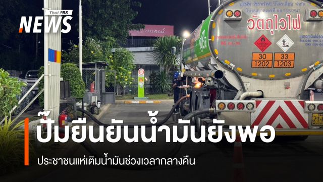 ประชาชนยังคงแห่เติมน้ำมันช่วงเวลากลางคืน  ปั๊มยืนยันยังมีน้ำมันเพียงพอ
