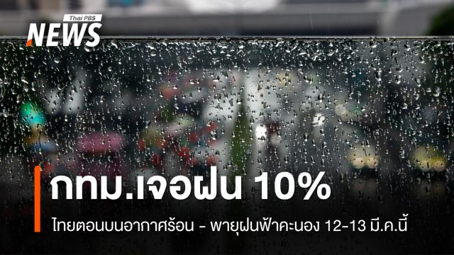 สภาพอากาศวันนี้ กทม.เจอฝน 10% ไทยตอนบนรับมือพายุฝนฟ้าคะนอง 12-13 มี.ค.