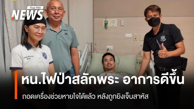 "หน.ไฟป่าสลักพระ" อาการดีขึ้น-ถอดเครื่องช่วยหายใจได้แล้ว 