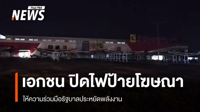 ห้างดังหลายแห่งในพิษณุโลก ขานรับร่วมปิดไฟป้ายโฆษณา ประหยัดพลังงาน หลัง 4 ทุ่ม