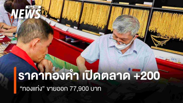 ราคาทองคำ เปิดตลาด +200 บาท  “ทองแท่ง” ขายออก 77,900 บาท   